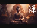禅BGM【瞑想音楽】