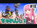 【Splatoon3】茜のスプラトゥーンをもっと楽しむ18の方法with葵【A.I.VOICE実況】