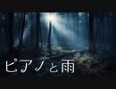 ピアノと雨音【癒しBGM】