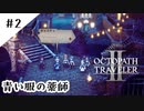 #2【記憶の断片を求めて】オクトパストラベラー２実況してみました