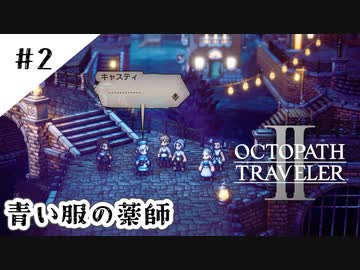 #2【記憶の断片を求めて】オクトパストラベラー２実況してみました