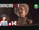 【バイオハザードRE:4】死を躱して戦うハードコア救出劇　＃14【ゆっくり実況】※ネタバレ注意