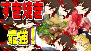 【ゆっくり解説】すき焼きの栄養について解説！