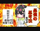 [ゆっくり解説]地政学の思考法を学べば最強の教養を得られる？教養のカギはロールプレイングである！「地政学が最強の教養である “圧倒的教養”が身につく、たった1つの学問」