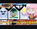 【DBDBD】ノックバックゲージが追加された環境の最適解が判明【VOICEROID実況/ドラゴンボールザブレイカーズ】