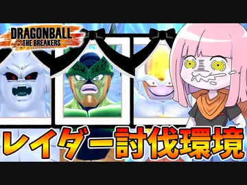 【DBDBD】ノックバックゲージが追加された環境の最適解が判明【VOICEROID実況/ドラゴンボールザブレイカーズ】