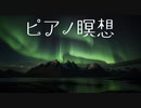 ピアノで瞑想【癒しBGM】