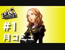 【P4G】ペルソナ４ ザ･ゴールデン 海老原あい 月コミュまとめ #1【ネタバレ注意】