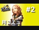 【P4G】ペルソナ４ ザ･ゴールデン 海老原あい 月コミュまとめ #2【ネタバレ注意】
