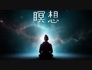 瞑想BGM【癒し音楽】