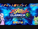 【メダロット】でっかく生きろよ男なら！横道それずにまっしぐら！　初代メダロット縛りプレイ　PART3【VOICEROID実況】