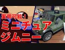 いただきジムニー編。【バーチャルいいゲーマー佳作選】