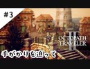 #3【記憶の断片を求めて】オクトパストラベラー２実況してみました