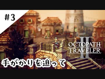 #3【記憶の断片を求めて】オクトパストラベラー２実況してみました