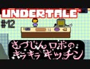 【アンダーテール】唐突に始まったお料理チャンネル#12【実況プレイ】