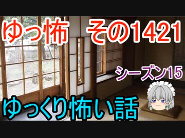 【怖い話】ゆっくり怖い話・ゆっ怖1421【ゆっくり】