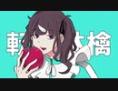 【歌ってもらった】転生林檎 / ピノキオピー【Synthesizer V 夏色花梨】