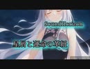 アカペラで星屑と運命の革紐 /Sound Horizon