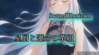 アカペラで星屑と運命の革紐 /Sound Horizon