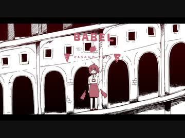 バベル＿歌ってみた＿詠成