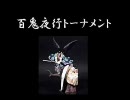 【ボール投げ】mugen 百鬼夜行トーナメント その18【人投げ】