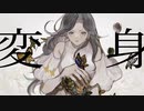 Flower Not Found - 変身