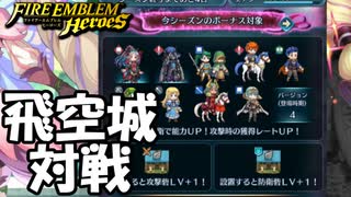 【FEH】飛空城対戦も実況プレイしてみよっか！