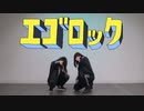 【すぷふぁに】エゴロック/すりぃ【踊ってみた】