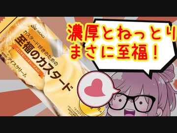 【食レポ★5】赤城乳業　至福のカスタード