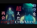 【Code Vein】鈍感は罪【Part17】※ネタバレあり