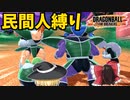 【ドラゴンボールザブレイカーズ】【PTS】民間人縛りでも余裕なギニュー特戦隊【ゆっくり実況】#37