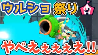 【絶叫不可避】全員ウルトラショットのハチャメチャバトルが面白すぎる【スプラトゥーン3】