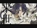 来世 - Flower Not Found feet.初音ミク