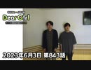 【公式】神谷浩史・小野大輔のDear Girl〜Stories〜 第843話 (2023年6月3日放送分)
