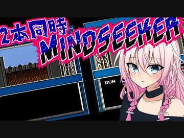 マ　イ　ン　ド　シ　ー　カ　ー　２　本　同　時　プ　レ　イ