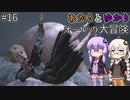 あかりとゆかりとオーレの大冒険！part16 【Bramble: The Mountain King】