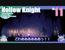 折角だからHollow Knight #11【ゆっくり実況】