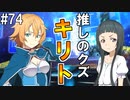 【SAOHF】世界で1番キリトが嫌いです#74【ソードアートオンラインホロウフラグメント】