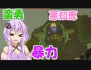 【ゼルダTOTK】蛮勇、悪知恵、暴力のトライフォースゆかり【VOICEROID実況プレイ】62