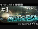 【stellaris】無限の彼方へ、さぁ行こう！【ゼロから旅する銀河征伐】