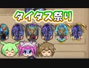 【バトルグラウンド】ブームとタイタスがいれば何でもできる！無限のトキ【Hearthstone】