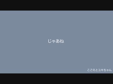 じゃあね/歌愛ユキ