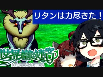 【世界樹の迷宮 I HD REMASTER】千冬樹の迷宮with暴力きりたん【合成音声遊劇場】【ネタバレ注意】#2