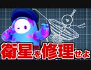 【Fall Guys】油断大敵…「衛星修理ミッション」を初見プレイ！