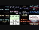 [実況] R-TYPEシリーズ・20作品プレイ動画まとめ＋α