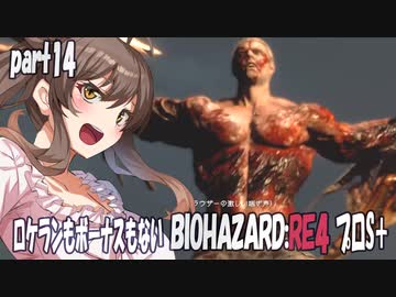 【BIOHAZARD RE:4　プロS＋攻略実況】あかささでロケランボーナスなしpart14