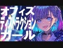 オフィスディストラクションガール feat. 可不 【MV】