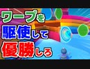【Fall Guys】ワープした先にクラウン！？魔改造に魔改造を重ねたイベント「ワームホール放浪者」