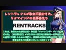 レントラックスが取立不能おそれ、リタマインドの民事再生で