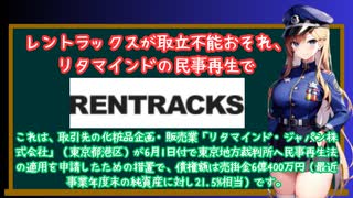 レントラックスが取立不能おそれ、リタマインドの民事再生で